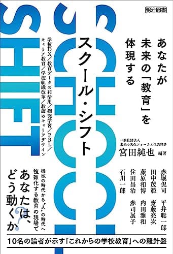 SCHOOL SHIFT あなたが未来の「教育」を体現する