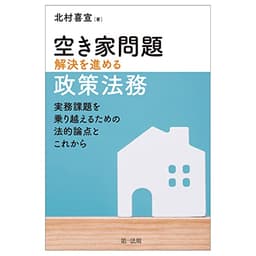 Policy and Legal Practice for Solving the Akiya Problem