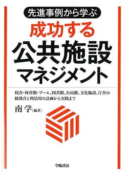 先進事例から学ぶ 成功する公共施設マネジメント