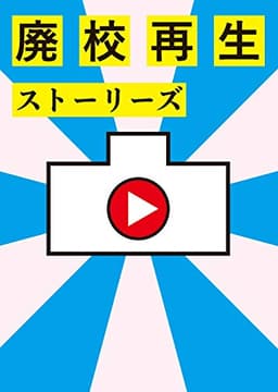 廃校再生ストーリーズ