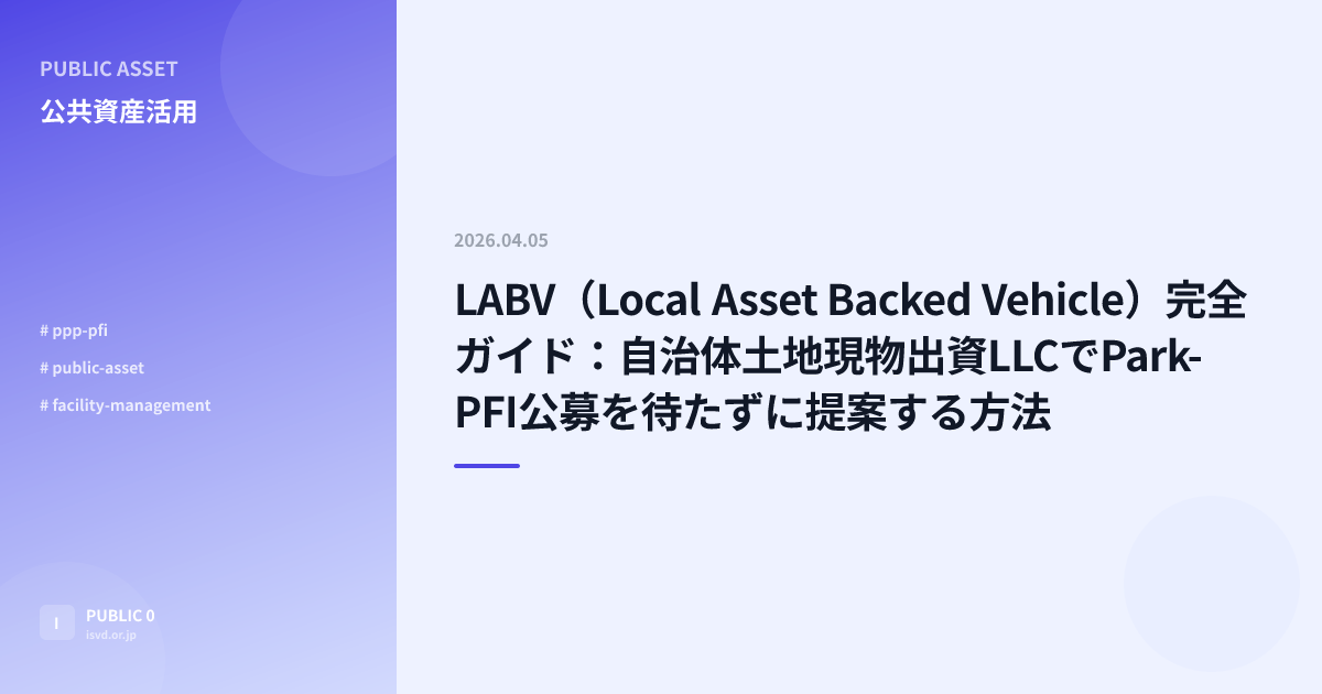 LABV（Local Asset Backed Vehicle）完全ガイド — 自治体土地現物出資LLCでPark-PFI公募を待たずに提案 ...